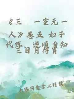 《三〇一室无一人》卷五 如子代练，逆顺自知