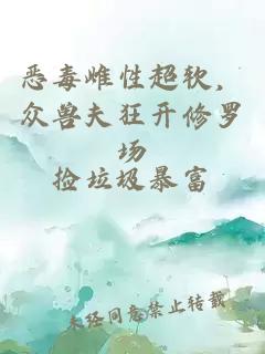 恶毒雌性超软，众兽夫狂开修罗场