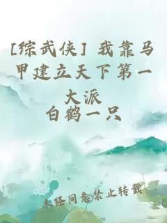 [综武侠] 我靠马甲建立天下第一大派