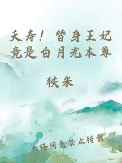 夭寿！替身王妃竟是白月光本尊