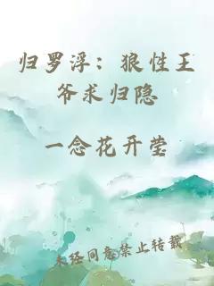 归罗浮：狼性王爷求归隐