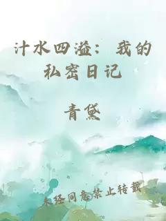 汁水四溢：我的私密日记
