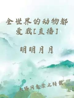 全世界的动物都爱我[直播]