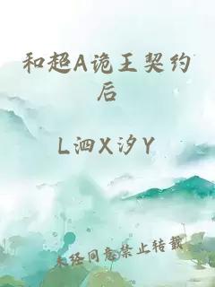 和超A诡王契约后