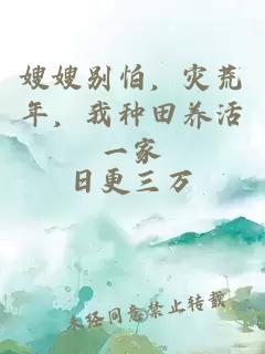 嫂嫂别怕，灾荒年，我种田养活一家