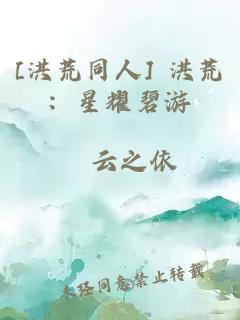 [洪荒同人] 洪荒：星耀碧游