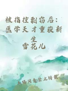 被指控剽窃后：医学天才重获新生