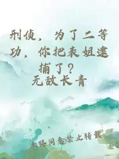 刑侦，为了二等功，你把表姐逮捕了？