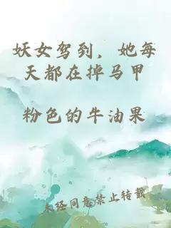 妖女驾到，她每天都在掉马甲