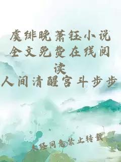 虞绯晚萧钰小说全文免费在线阅读