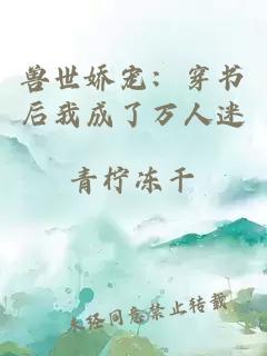 兽世娇宠：穿书后我成了万人迷