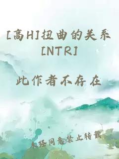 [高H]扭曲的关系[NTR]