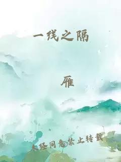 一线之隔