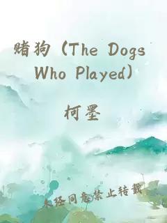 赌狗 (The Dogs Who Played)