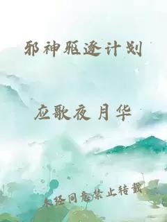 邪神驱逐计划