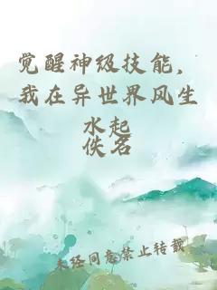 觉醒神级技能，我在异世界风生水起