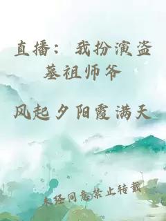 直播：我扮演盗墓祖师爷