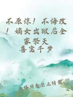 不原谅！不悔改！嫡女出狱后全家祭天