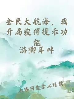 全民大航海，我开局获得提示功能