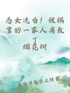 恶女洗白！被祸害的一家人有救了