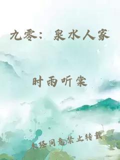 九零：泉水人家