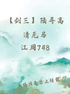 【剑三】陆寻高清无马