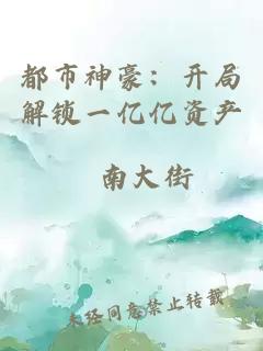 都市神豪：开局解锁一亿亿资产