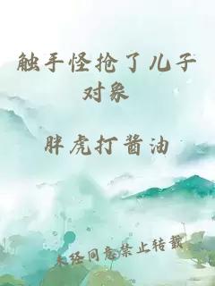 触手怪抢了儿子对象