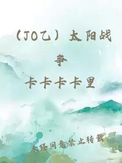 （JO乙）太阳战争
