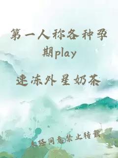 第一人称各种孕期play