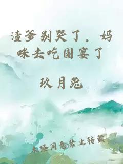渣爹别哭了，妈咪去吃国宴了