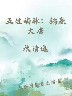 五姓嫡脉：躺赢大唐