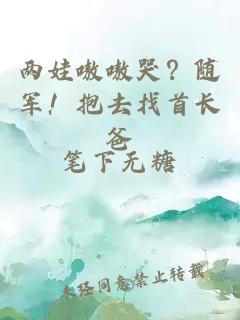 两娃嗷嗷哭？随军！抱去找首长爸