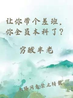 让你带个差班，你全员本科了？