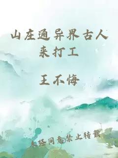 山庄通异界古人来打工