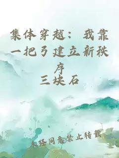 集体穿越：我靠一把弓建立新秩序