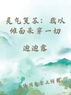 灵气复苏：我以傩面杀穿一切