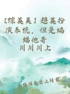 [综英美] 超英扮演系统，但是蝙蝠他哥