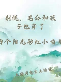 别慌，老公和孩子也穿了