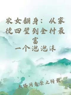 农女翻身：从家徒四壁到全村最富