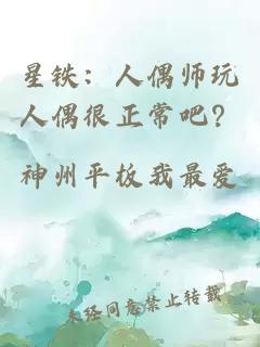 星铁：人偶师玩人偶很正常吧？
