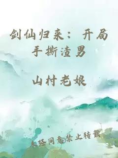 剑仙归来：开局手撕渣男