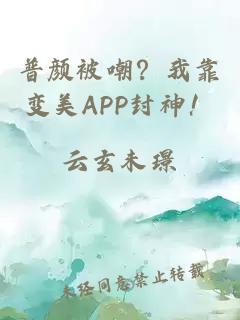 普颜被嘲？我靠变美APP封神！