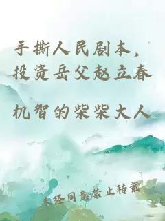 手撕人民剧本，投资岳父赵立春