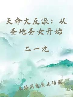 天命大反派：从圣地圣女开始