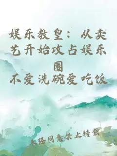 娱乐教皇：从卖艺开始攻占娱乐圈