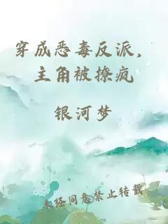 穿成恶毒反派，主角被撩疯