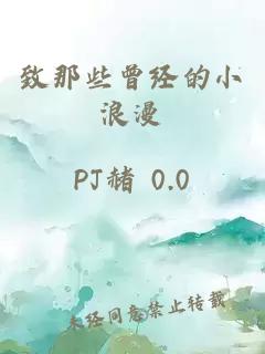 致那些曾经的小浪漫