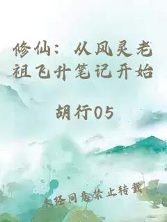 修仙：从风灵老祖飞升笔记开始