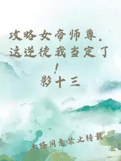 攻略女帝师尊，这逆徒我当定了！
